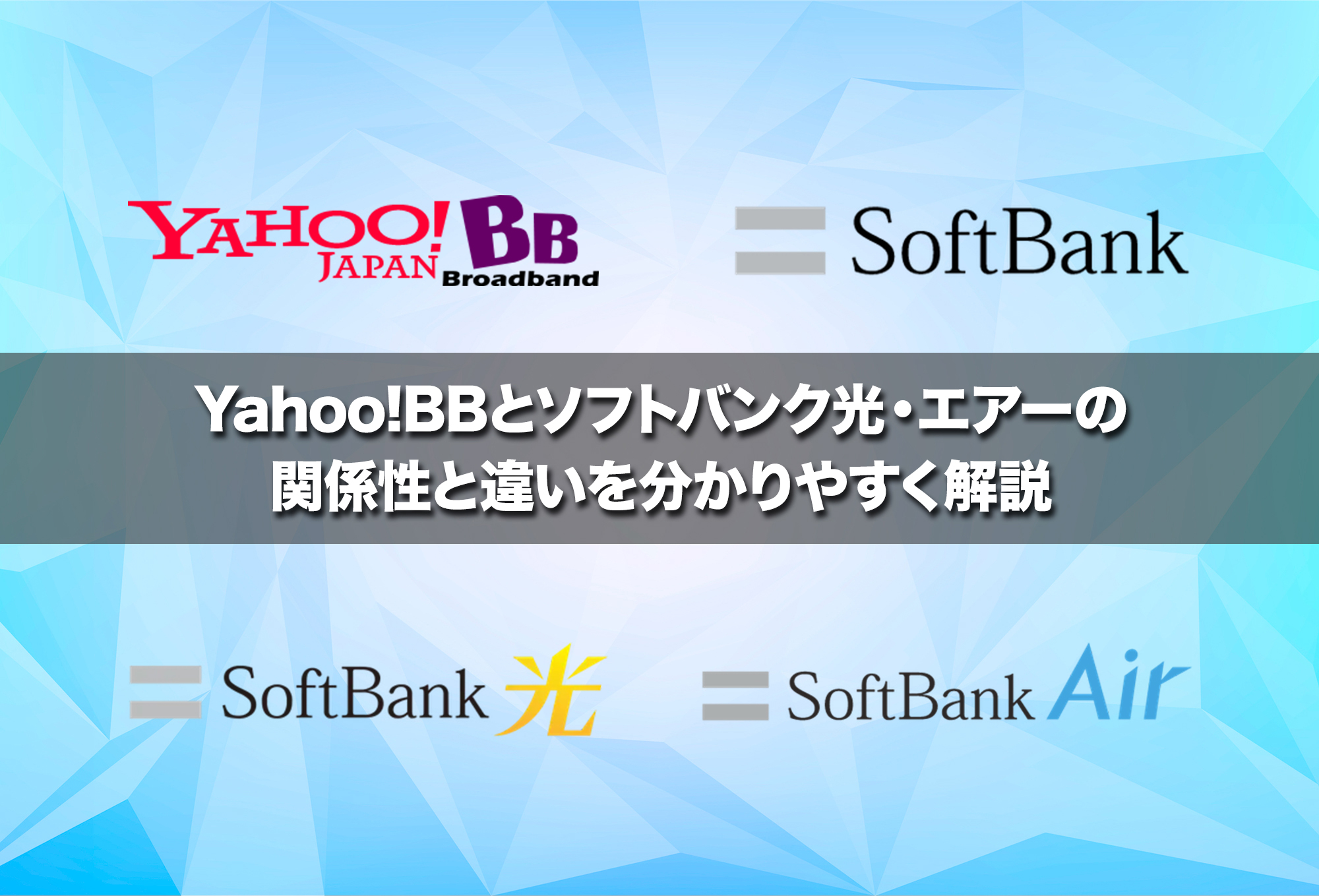 Yahoo!BBとソフトバンク光・エアーの関係性と違いを分かりやすく解説
